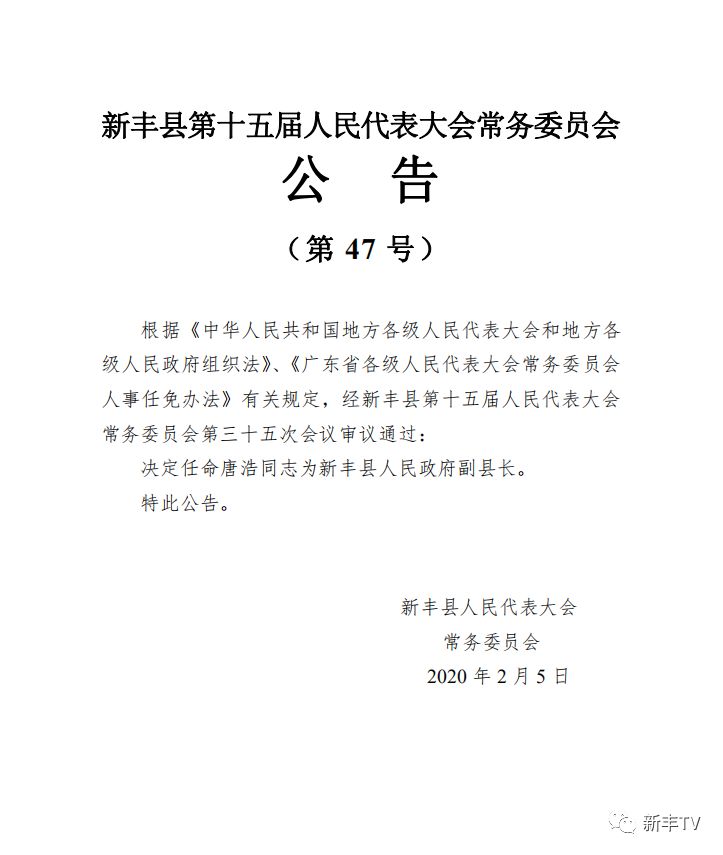 新丰县发展和改革局人事任命，推动县域经济持续健康发展的新力量领头人