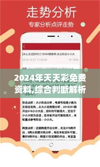 2024年天天彩资料免费大全｜实证解答解释落实