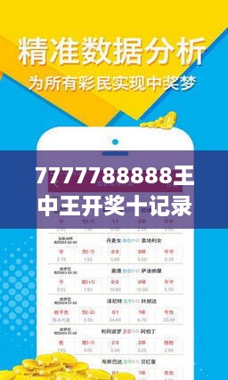 7777788888王中王开奖十记录网一,深层数据应用执行_Pixel96.876