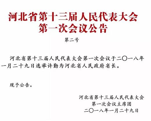 河北省政府最新任命推动发展新篇章开启