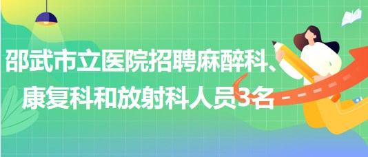 邵武招聘网最新招聘动态，岗位更新与影响分析